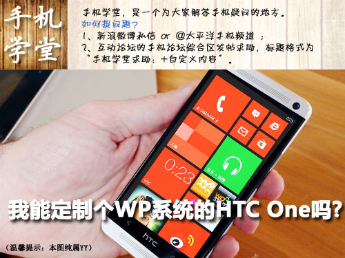 ֙CW(xu)(1):ܶWPϵy(tng)HTC One?